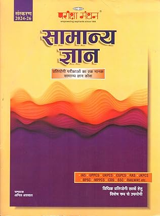 Pariksha Manthan Samanya Gyan (Partiyogi Parikshao Ka Ek manak Samanya Gyan Kosh) - Edition 2024