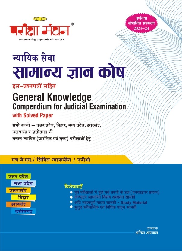 Pariksha Manthan's Nyayik Seva Samanye Gyan Kosh (Hal-ParshanPatro sahit) - Edition 2023-24