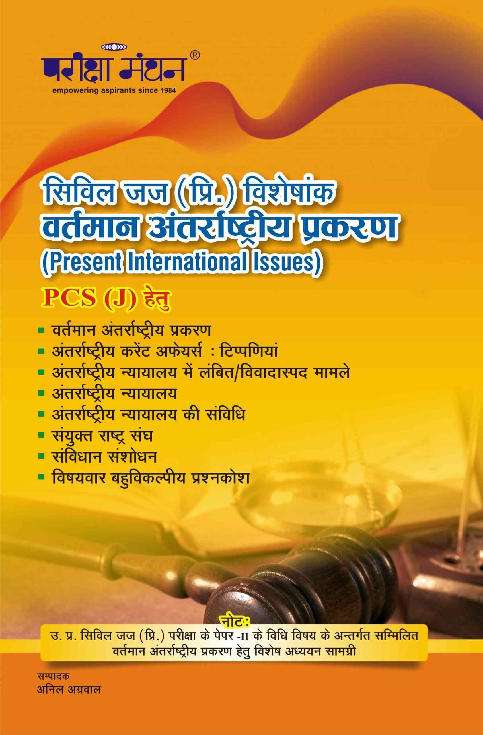 Pariksha Manthan's Civil Judge (Pre.) Viseshank Vartman Antarrashtriya Prakaran (Present International issues) PCS(J) Hatu - Latest Edition