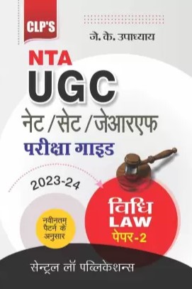 NTA UGC NET/SET/JRF Pariksha Guide Vidhi (Law) Paper 2 (In Hindi) Edition-2025 NTA UGC NET/SET/JRF Pariksha Guide Vidhi (Law) Paper 2 (In Hindi) Edition-2025
