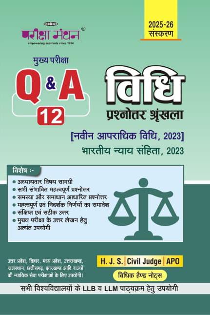 Pariksha Manthan's Vidhi Prashnottar Shrinkhla- 12 || भारतीय न्याय संहिता, 2023|| Bhartiya Nyaya Sanhita, 2023( H.J.S Civil Judge Apo) - Edition 2026