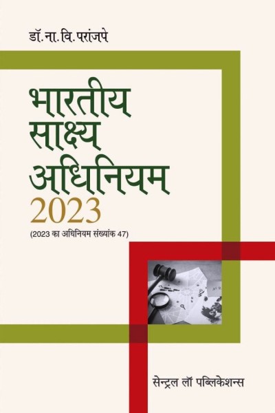 CLP's Bharatiya Sakshya Adhiniyam, 2023 (BSA in Hindi ) - 3rd Edition, 2025