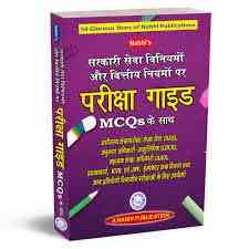 Nabhi's परीक्षा गाइड MCQs के साथ - सरकारी सेवा विनियमों और वित्तीय नियमों पर (Examination Guide With MCQs On Government Service Regulations And Financial Rules) Hindi - 5th Edition 2026 Nabhi's परीक्षा गाइड MCQs के साथ - सरकारी सेवा विनियमों और वित्तीय नियमों पर (Examination Guide With MCQs On Government Service Regulations And Financial Rules) Hindi - 5th Edition 2026