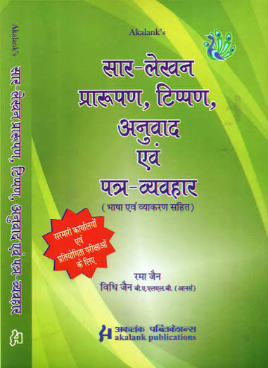 Akalank's सार-लेखन, प्रारूपण, टिप्पण, अनुवाद एवं पत्र-व्यवहार (भाषा एवं व्याकरण सहित) - Saar Lekhan, Prarupan, Tippan, Anuvad Evam Patra-Vyavhar By रमा जैन एवं विधि जैन (Hindi) Akalank's सार-लेखन, प्रारूपण, टिप्पण, अनुवाद एवं पत्र-व्यवहार (भाषा एवं व्याकरण सहित) - Saar Lekhan, Prarupan, Tippan, Anuvad Evam Patra-Vyavhar By रमा जैन एवं विधि जैन (Hindi)