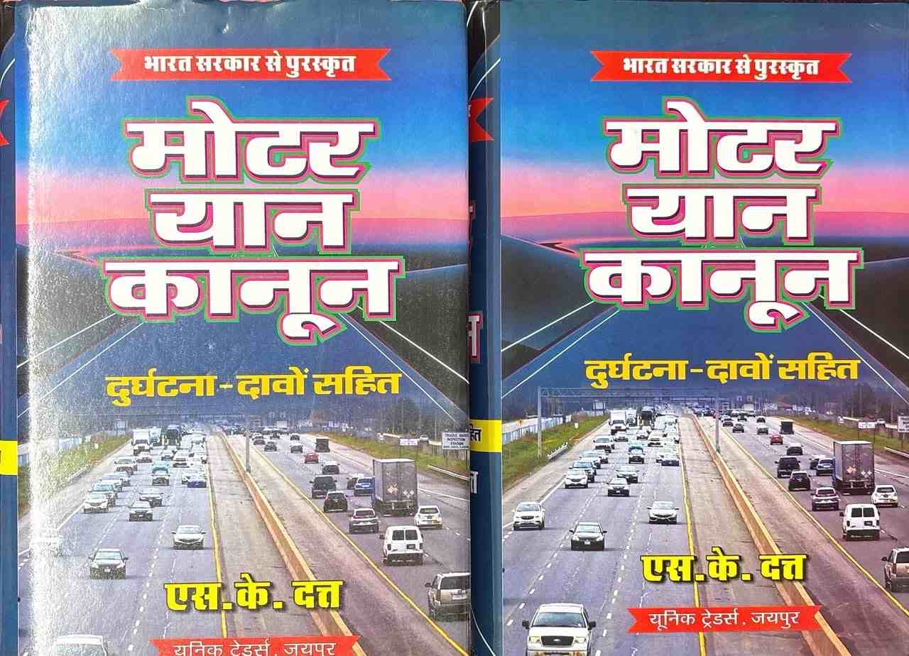 Unique's Motor Vehicle Law Including accident Claims ( Hindi Set Of 2 Vols) - Edition 2024 Unique's Motor Vehicle Law Including accident Claims ( Hindi Set Of 2 Vols) - Edition 2024