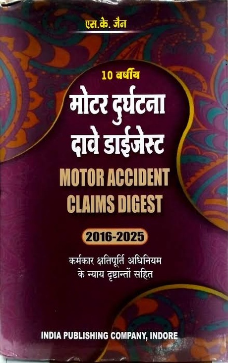 India Publishing Company's 10 वर्षीय मोटर दुर्घटना दावे डाईजेस्ट / Motor Accident Claims Digest 2016-2025 by S. K. Jain - Edition 2026 (Hindi) India Publishing Company's 10 वर्षीय मोटर दुर्घटना दावे डाईजेस्ट / Motor Accident Claims Digest 2016-2025 by S. K. Jain - Edition 2026 (Hindi)